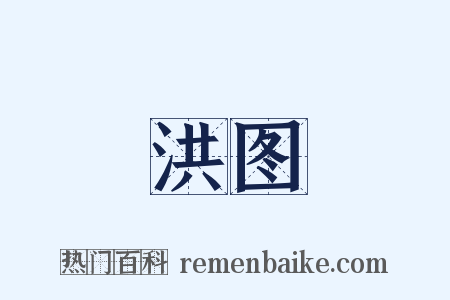 洪图是什么意思的图片